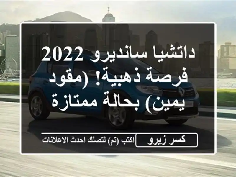 داتشيا سانديرو 2022 - فرصة ذهبية! (مقود يمين) بحالة ممتازة