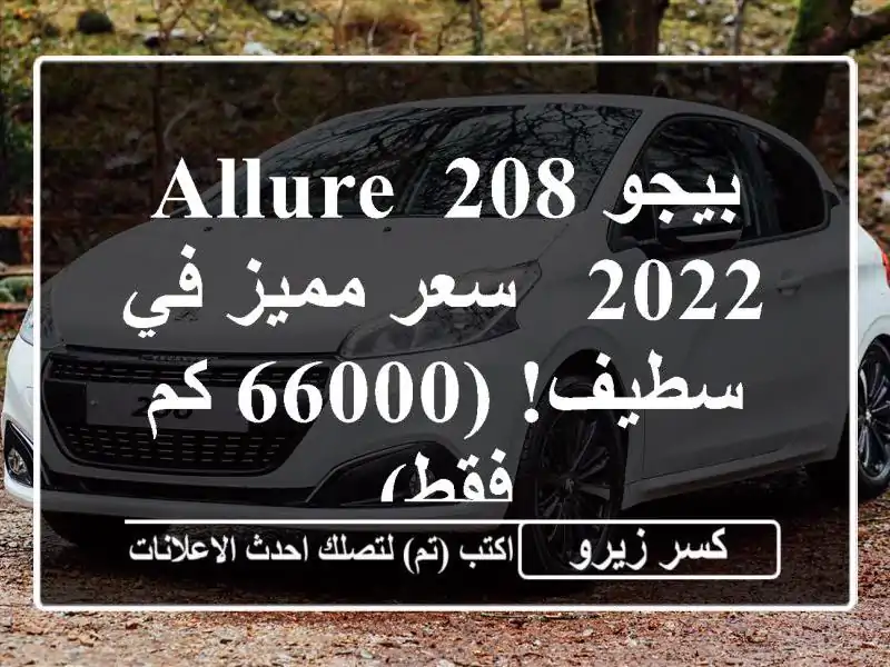 بيجو 208 Allure 2022 -  سعر مميز في سطيف! (66000 كم فقط)