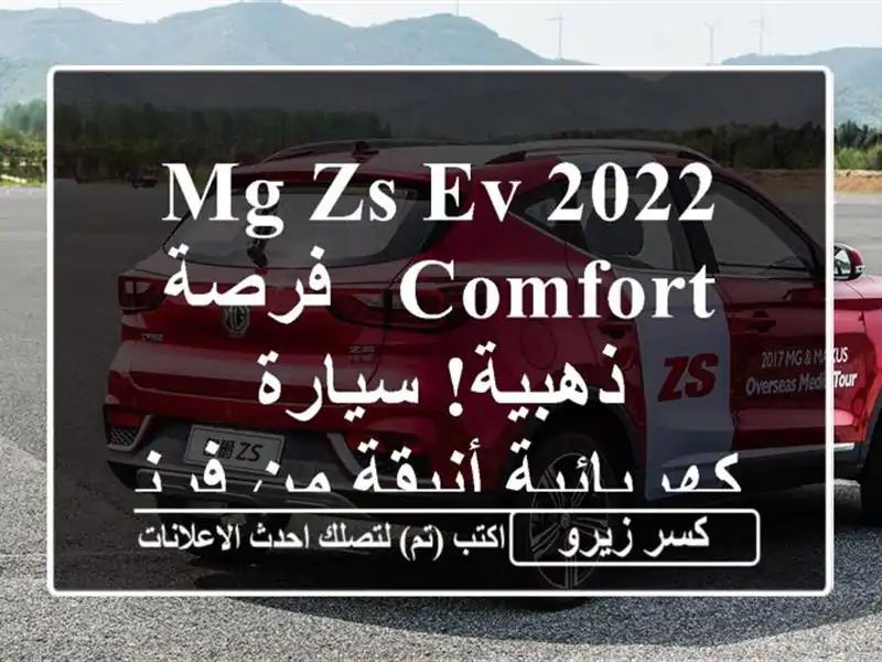 MG ZS EV 2022 Comfort - فرصة ذهبية! سيارة كهربائية أنيقة من فرنسا