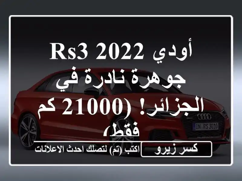 أودي RS3 2022 - جوهرة نادرة في الجزائر! (21000 كم فقط)