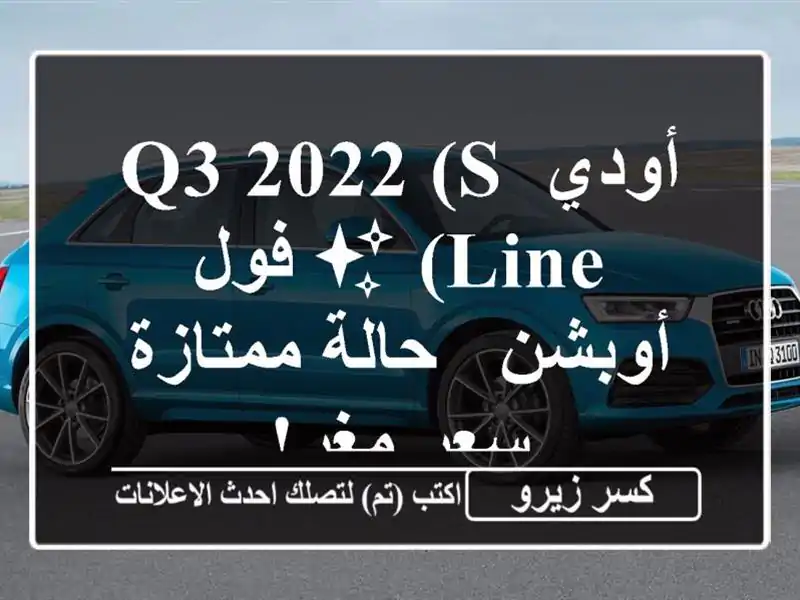 أودي Q3 2022 (S Line) ✨ فول أوبشن - حالة ممتازة - سعر مغرٍ!