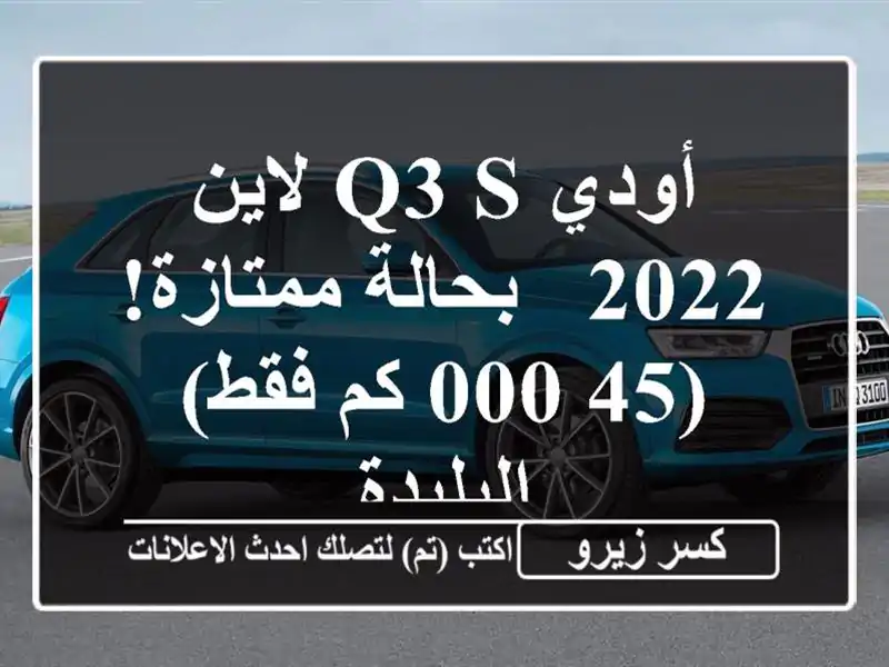 أودي Q3 S لاين 2022 - بحالة ممتازة! (45,000 كم فقط) - البليدة