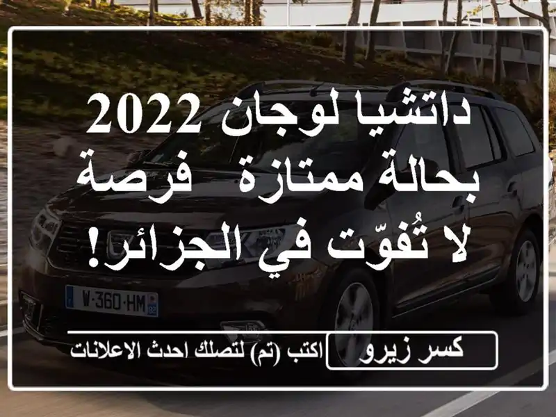 داتشيا لوجان 2022 بحالة ممتازة - فرصة لا تُفوّت...