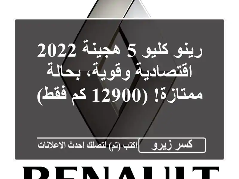 رينو كليو 5 هجينة 2022 - اقتصادية وقوية، بحالة ممتازة!...