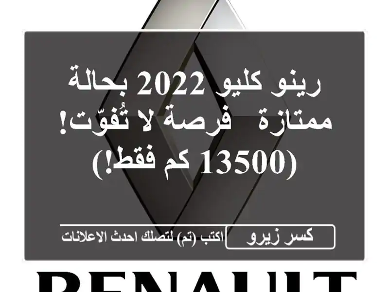 رينو كليو 2022 بحالة ممتازة - فرصة لا تُفوّت! (13500 كم فقط!)
