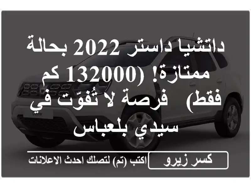 داتشيا داستر 2022 بحالة ممتازة! (132000 كم فقط) - فرصة...