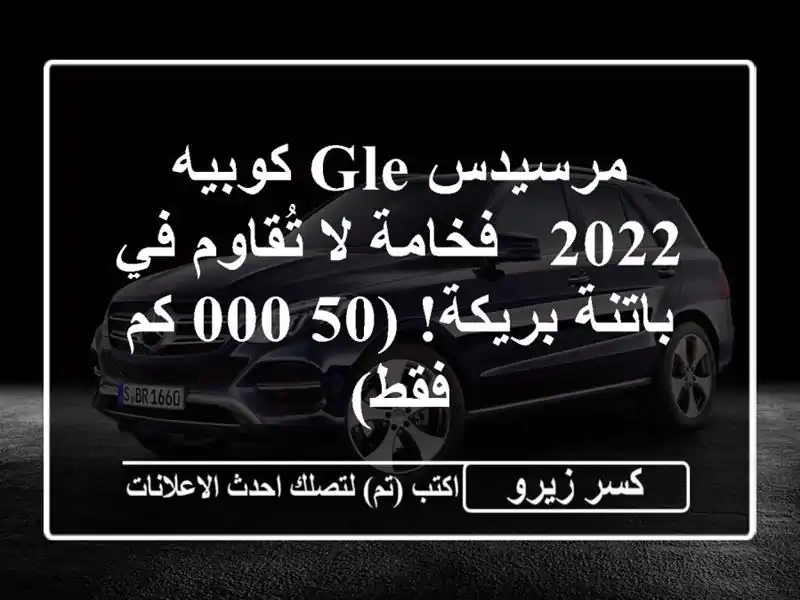 مرسيدس GLE كوبيه 2022 - فخامة لا تُقاوم في باتنة/بريكة!...