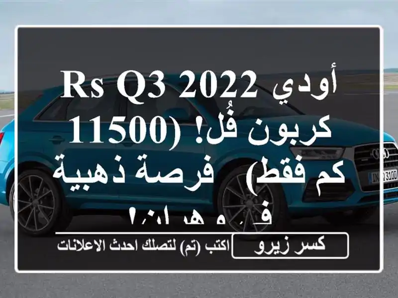 أودي RS Q3 2022 كربون فُل! (11500 كم فقط) - فرصة ذهبية في وهران!
