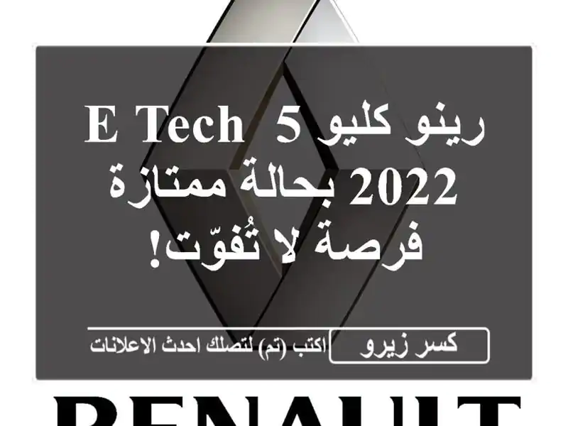 رينو كليو 5 E-Tech 2022 بحالة ممتازة - فرصة لا تُفوّت!