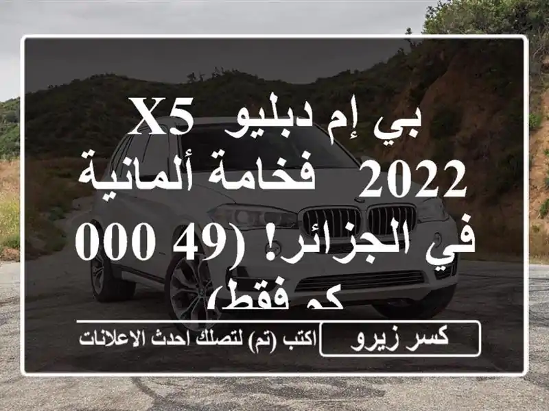 بي إم دبليو X5 2022 - فخامة ألمانية في الجزائر! (49,000 كم فقط)
