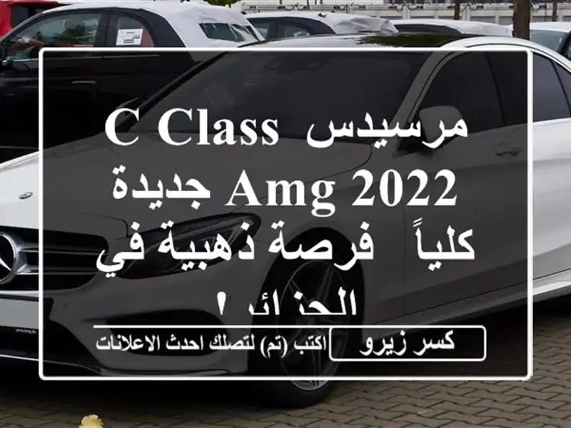مرسيدس C-Class AMG 2022 جديدة كلياً - فرصة ذهبية في الجزائر!