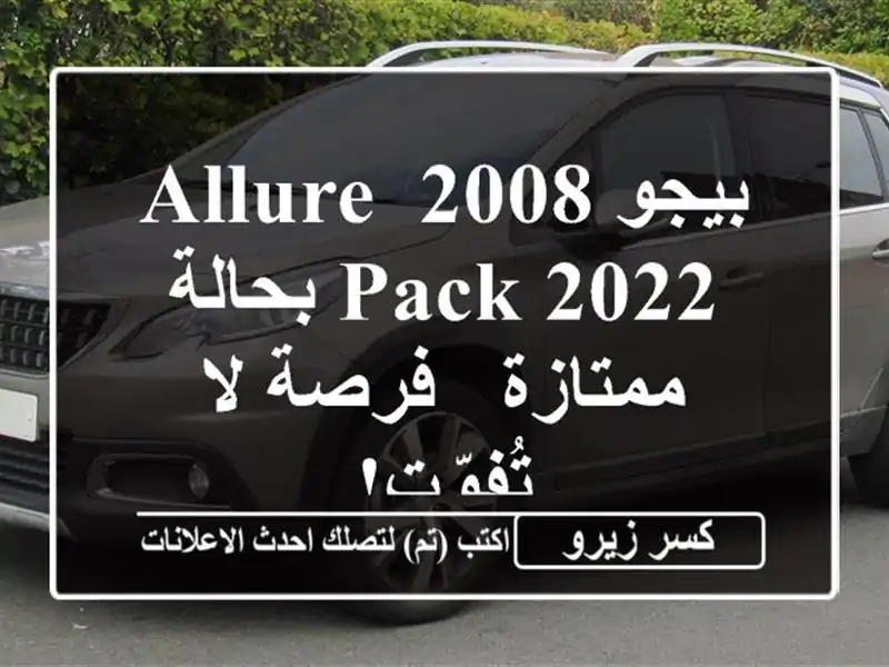بيجو 2008 Allure Pack 2022 بحالة ممتازة - فرصة لا تُفوّت!