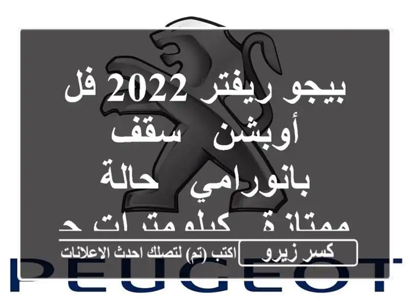 بيجو ريفتر 2022 فل أوبشن - سقف بانورامي - حالة ممتازة...