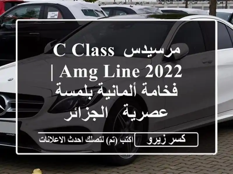 مرسيدس C-Class AMG Line 2022 |  فخامة ألمانية بلمسة عصرية...