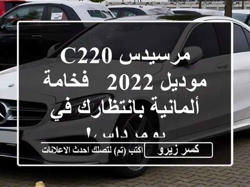 مرسيدس C220 موديل 2022 - فخامة ألمانية بانتظارك في بومرداس!