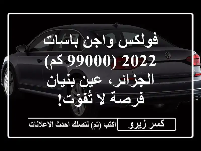 فولكس واجن باسات 2022 (99000 كم) -  الجزائر، عين بنيان -...