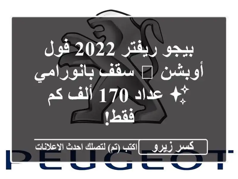 بيجو ريفتر 2022 فول أوبشن 🚗 سقف بانورامي ✨ عداد 170...