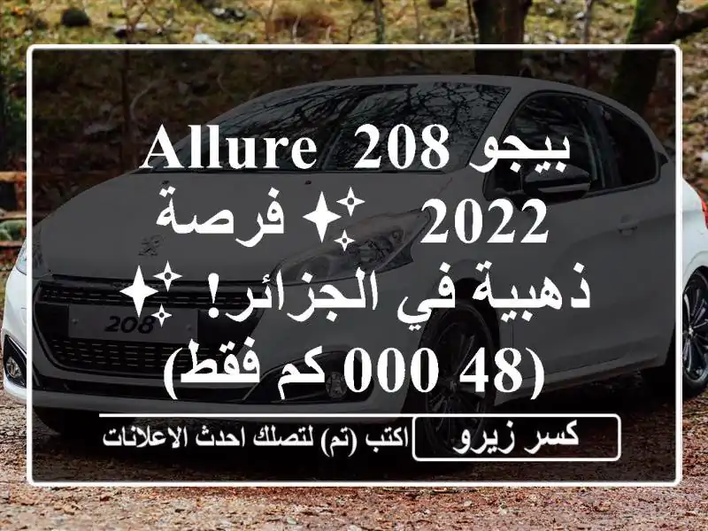 بيجو 208 Allure 2022 - ✨ فرصة ذهبية في الجزائر! ✨ (48,000 كم فقط)