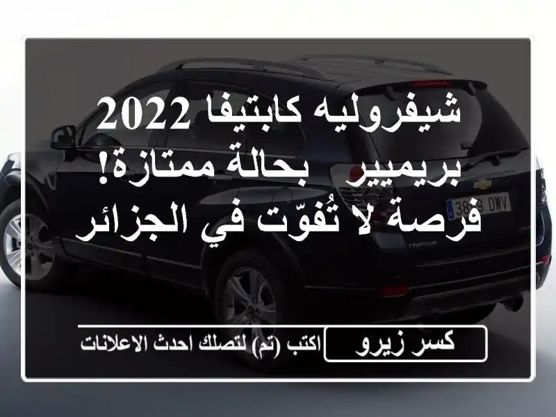 شيفروليه كابتيفا 2022 بريميير - بحالة ممتازة! فرصة...