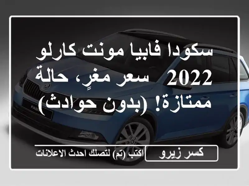 سكودا فابيا مونت كارلو 2022 -  سعر مغرٍ، حالة...