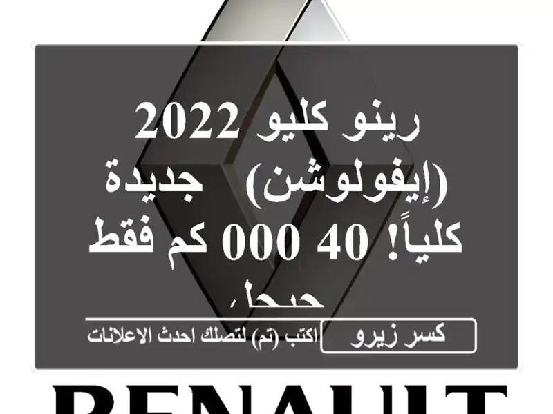 رينو كليو 2022 (إيفولوشن) - جديدة كلياً! 40,000 كم فقط - جيجل
