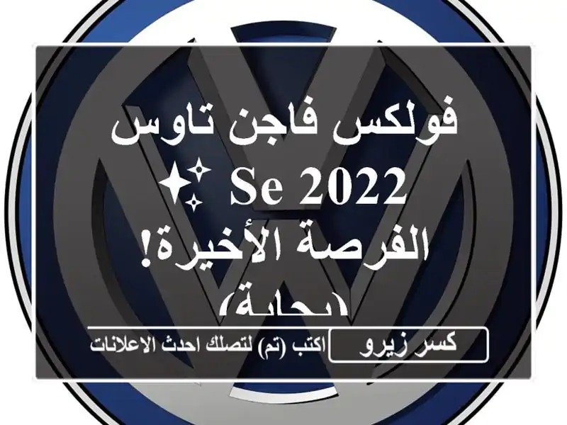 فولكس فاجن تاوس 2022 SE ✨  -  الفرصة الأخيرة!  (بجاية)