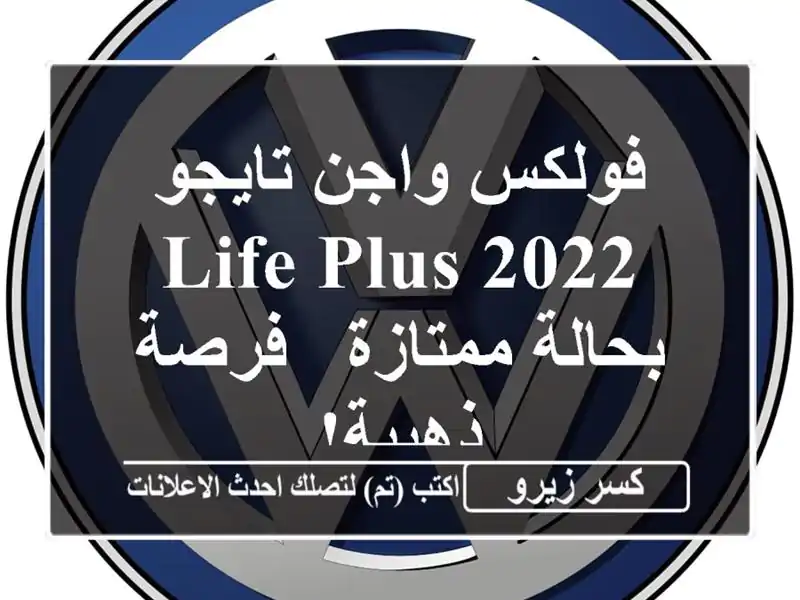 فولكس واجن تايجو 2022 Life Plus بحالة ممتازة - فرصة ذهبية!