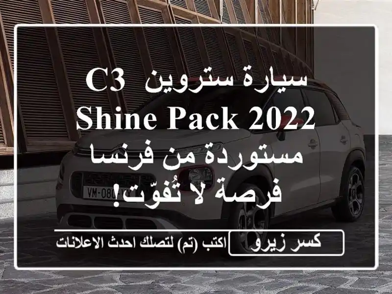 سيارة ستروين C3 Shine Pack 2022 مستوردة من فرنسا - فرصة...