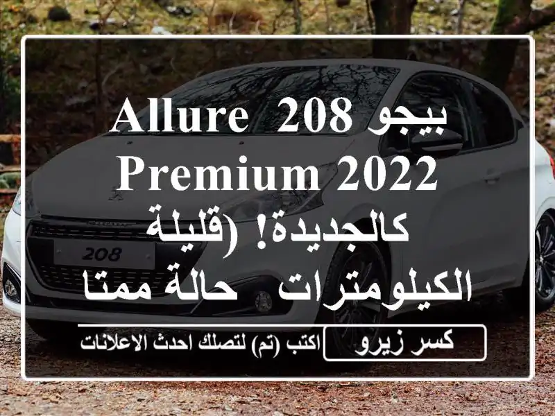 بيجو 208 Allure Premium 2022 - كالجديدة! (قليلة الكيلومترات -...