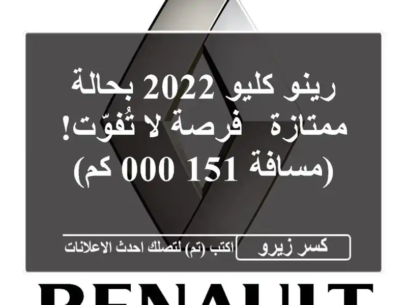 رينو كليو 2022 بحالة ممتازة - فرصة لا تُفوّت! (مسافة...