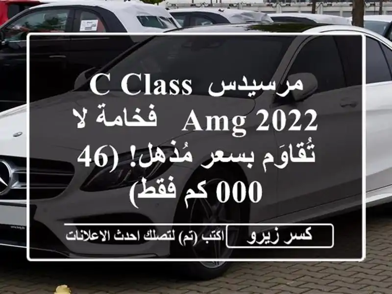 مرسيدس C-Class AMG 2022 - فخامة لا تُقاوَم بسعر مُذهل! (46,000...