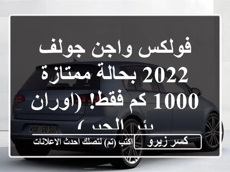 فولكس واجن جولف 2022 بحالة ممتازة - 1000 كم فقط!  (اوران -...