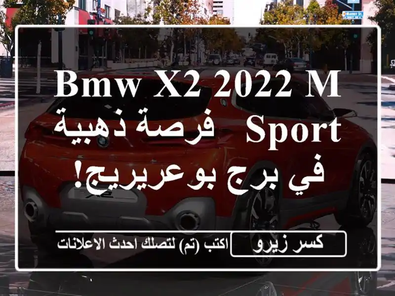 BMW X2 2022 M Sport - فرصة ذهبية في برج بوعريريج!
