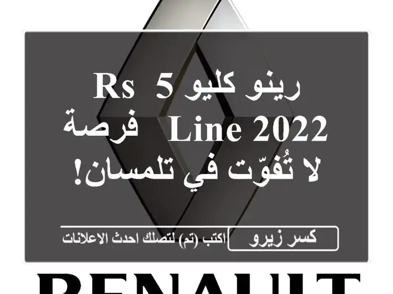رينو كليو 5 RS Line 2022 -  فرصة لا تُفوّت في تلمسان!
