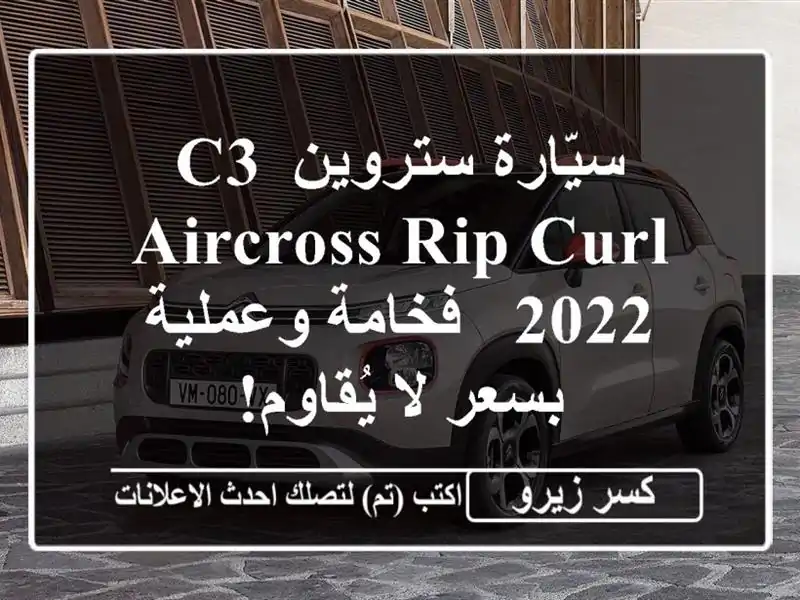 سيّارة ستروين C3 Aircross Rip Curl 2022 -  فخامة وعملية بسعر...