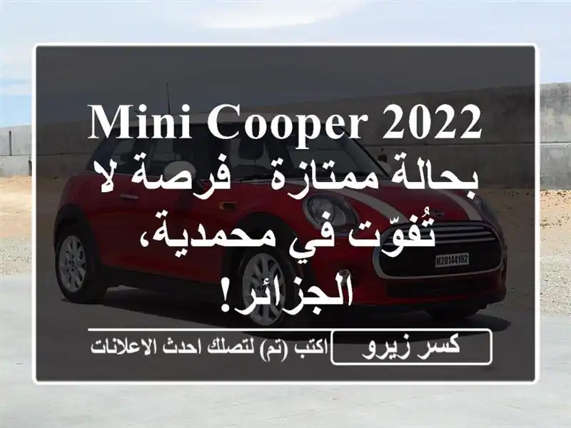 Mini Cooper 2022 بحالة ممتازة - فرصة لا تُفوّت في...