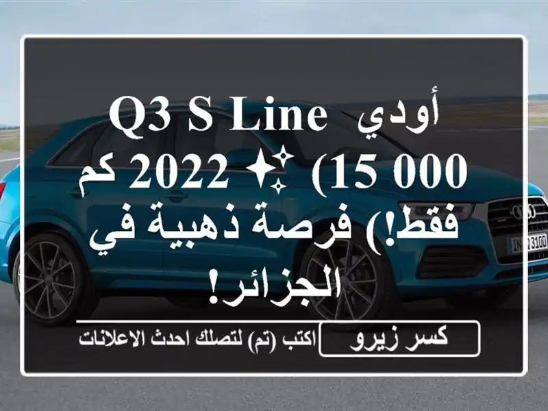 أودي Q3 S Line 2022 ✨  (15,000 كم فقط!) فرصة ذهبية في الجزائر!