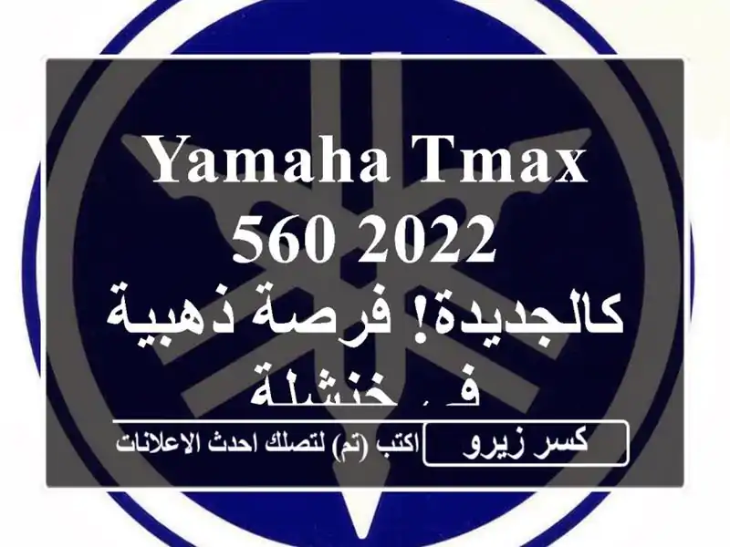 Yamaha TMAX 560 2022 - كالجديدة! فرصة ذهبية في خنشلة