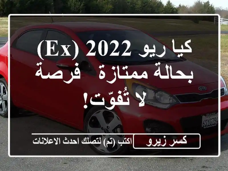 كيا ريو 2022 (EX) بحالة ممتازة - فرصة لا تُفوّت!