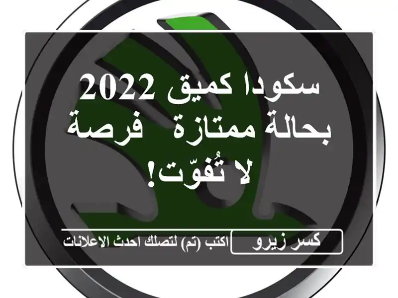 سكودا كميق 2022 بحالة ممتازة - فرصة لا تُفوّت!