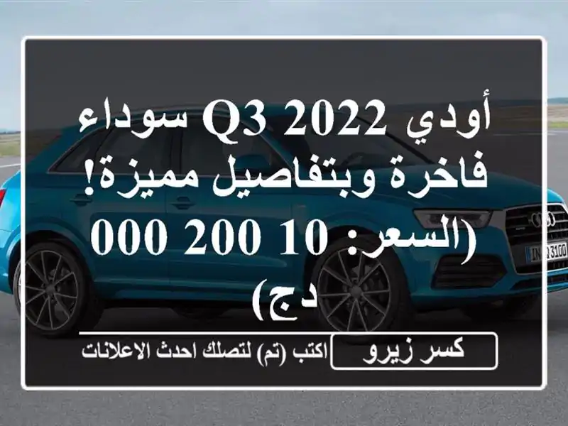 أودي Q3 2022 سوداء - فاخرة وبتفاصيل مميزة! (السعر: 10,200,000 دج)