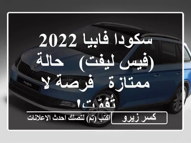 سكودا فابيا 2022 (فيس ليفت) - حالة ممتازة - فرصة لا تُفوّت!