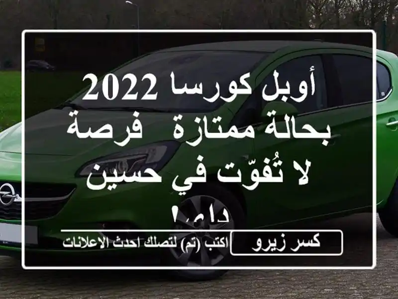 أوبل كورسا 2022 بحالة ممتازة - فرصة لا تُفوّت في حسين داي!