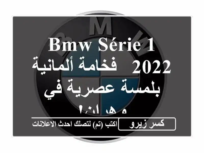 BMW Série 1 2022 - فخامة ألمانية بلمسة عصرية في وهران!