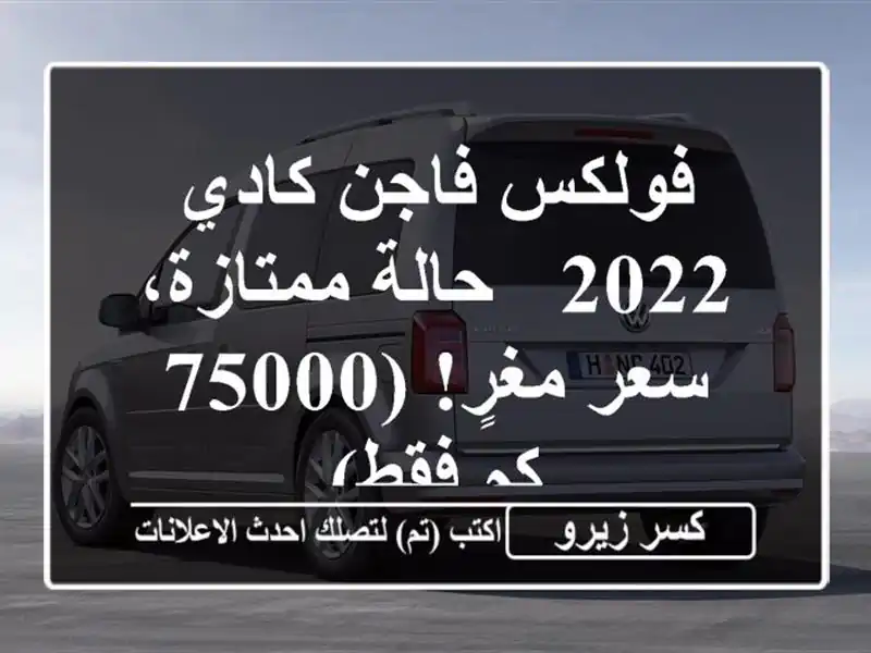 فولكس فاجن كادي 2022 - حالة ممتازة، سعر مغرٍ! (75000 كم فقط)