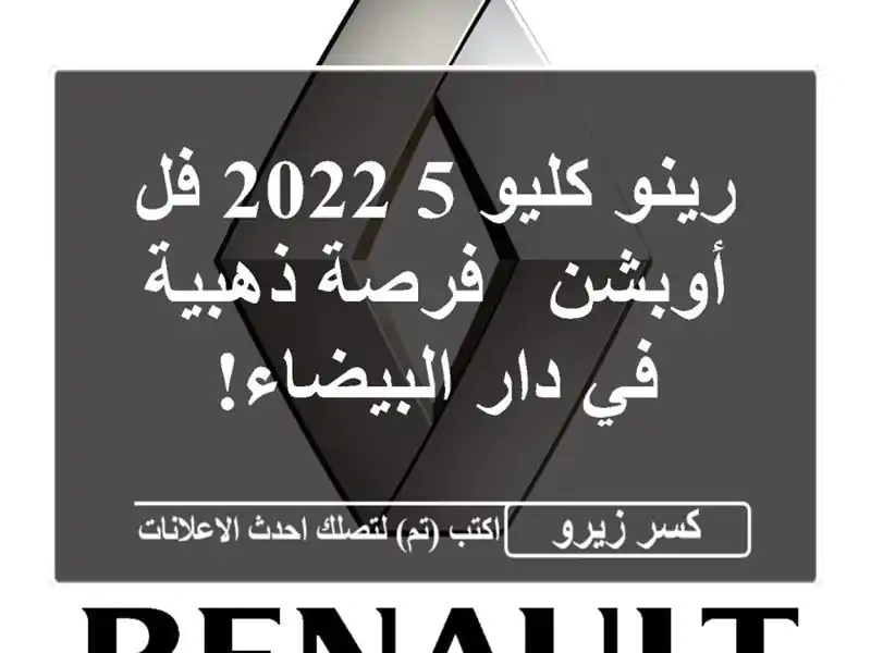 رينو كليو 5 2022 فل أوبشن - فرصة ذهبية في دار البيضاء!