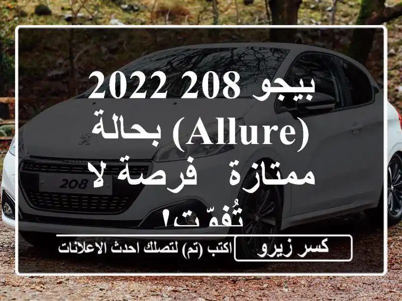 بيجو 208 2022 (allure) بحالة ممتازة - فرصة لا تُفوّت!