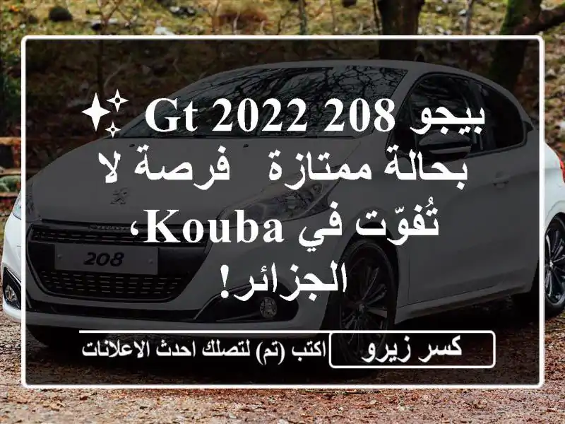بيجو 208 GT 2022 ✨ بحالة ممتازة - فرصة لا تُفوّت في...