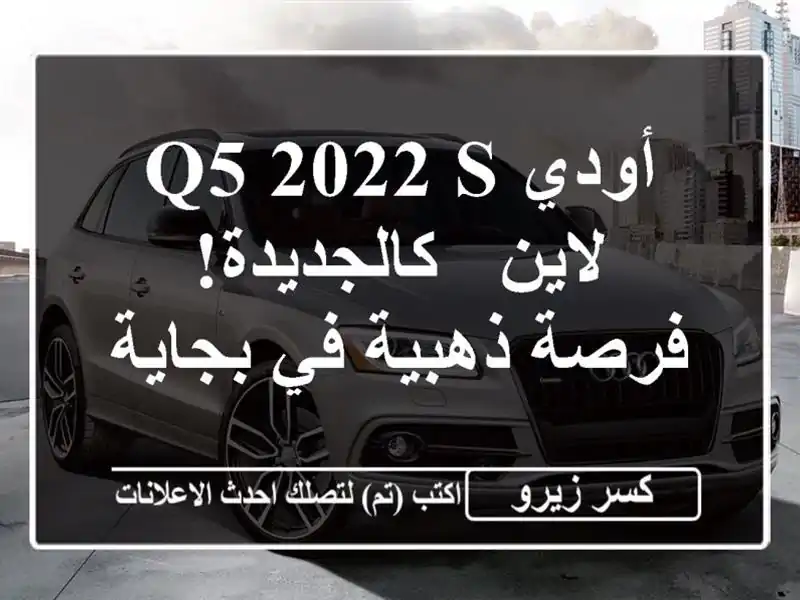 أودي Q5 2022 S لاين - كالجديدة! فرصة ذهبية في بجاية