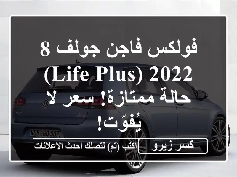 فولكس فاجن جولف 8 2022 (Life Plus) - حالة ممتازة!  سعر لا يُفوّت!